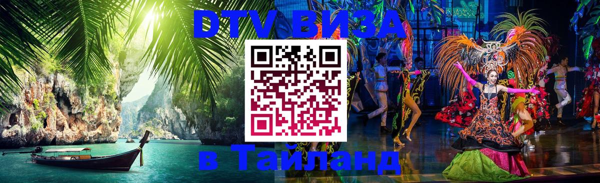 DTV (ДТВ) visa Таиланд 
